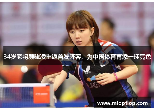 34岁老将颜骏凌重返首发阵容，为中国体育再添一抹亮色