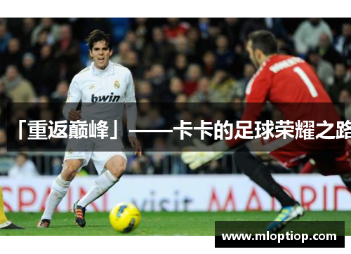 「重返巅峰」——卡卡的足球荣耀之路