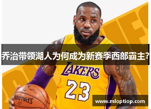 乔治带领湖人为何成为新赛季西部霸主？