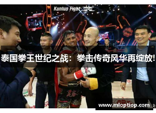 泰国拳王世纪之战：拳击传奇风华再绽放!