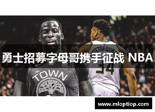 勇士招募字母哥携手征战 NBA