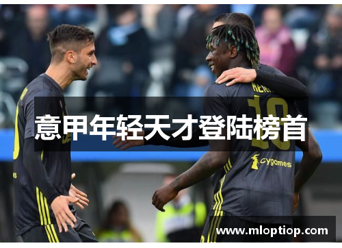 意甲年轻天才登陆榜首